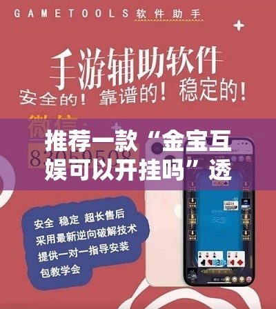 推荐一款“金宝互娱可以开挂吗”透视开挂辅助教程