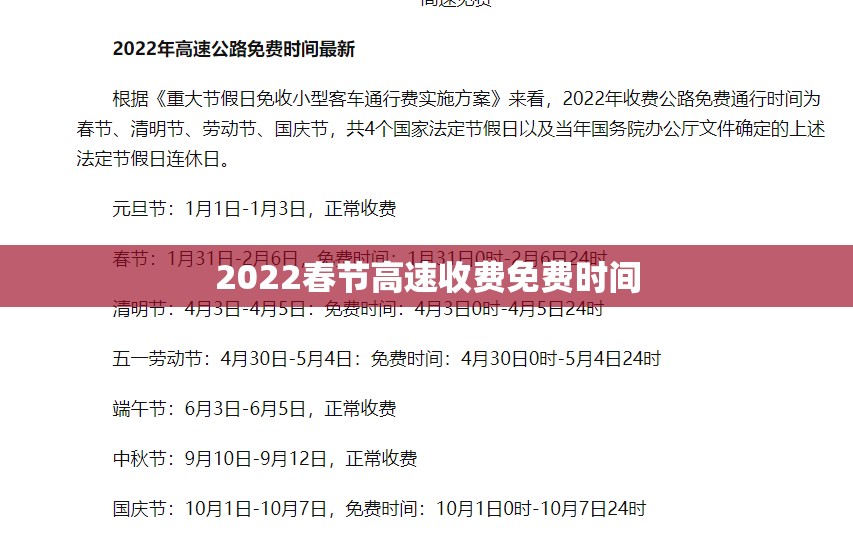 2022春节高速收费免费时间(2022年春节免费时间段高速) 2022春节高速收费免费时间(2022年春节免费时间段高速)