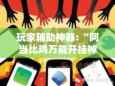 玩家辅助神器:“阿当比鸡万能开挂神器”原来有挂 难怪会一直输