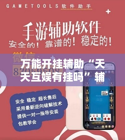 万能开挂辅助“天天互娱有挂吗”辅助透视教程
