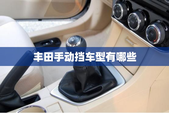 丰田手动挡车型有哪些/丰田两厢车最新款 小型自动挡 丰田手动挡车型有哪些/丰田两厢车最新款 小型自动挡
