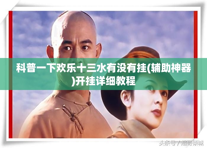 科普一下欢乐十三水有没有挂(辅助神器)开挂详细教程