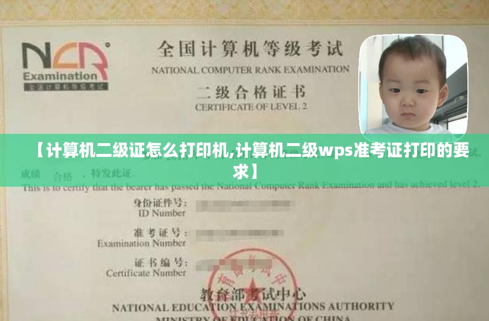 【计算机二级证怎么打印机,计算机二级wps准考证打印的要求】 【计算机二级证怎么打印机,计算机二级wps准考证打印的要求】