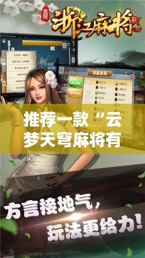 推荐一款“云梦天穹麻将有挂吗!辅助神器插件下载