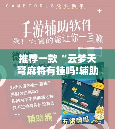 推荐一款“云梦天穹麻将有挂吗!辅助神器插件下载