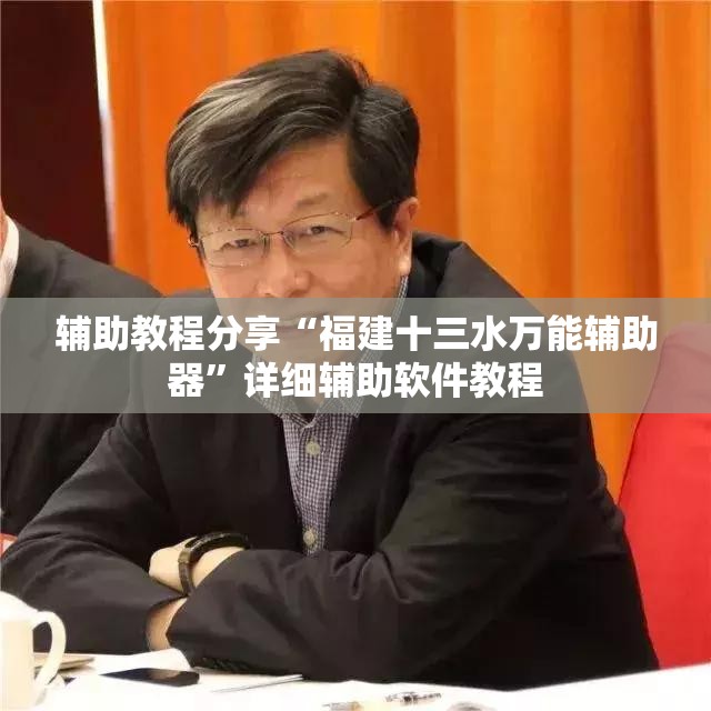 辅助教程分享“福建十三水万能辅助器”详细辅助软件教程