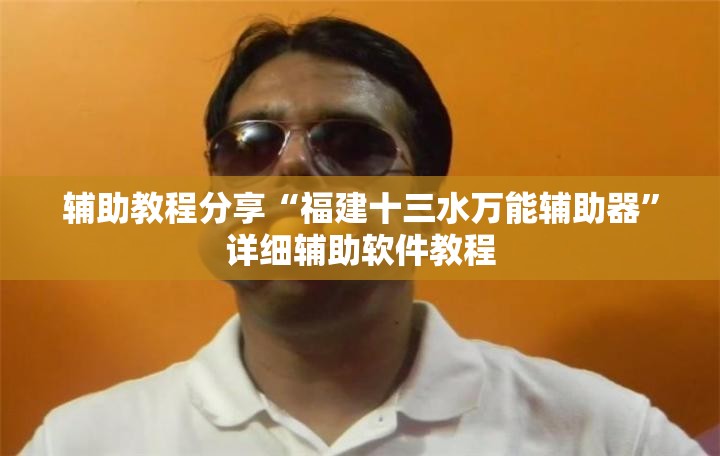 辅助教程分享“福建十三水万能辅助器	”详细辅助软件教程