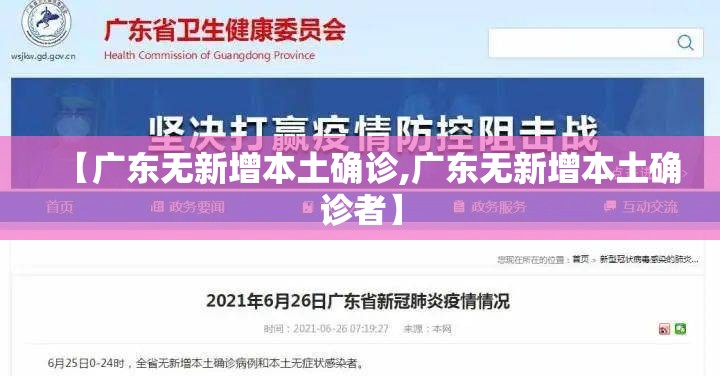 【广东无新增本土确诊,广东无新增本土确诊者】 【广东无新增本土确诊,广东无新增本土确诊者】