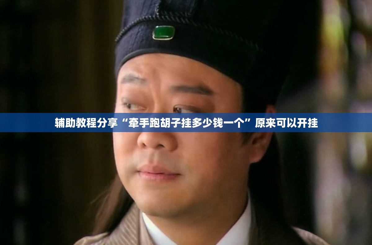 辅助教程分享“牵手跑胡子挂多少钱一个”原来可以开挂