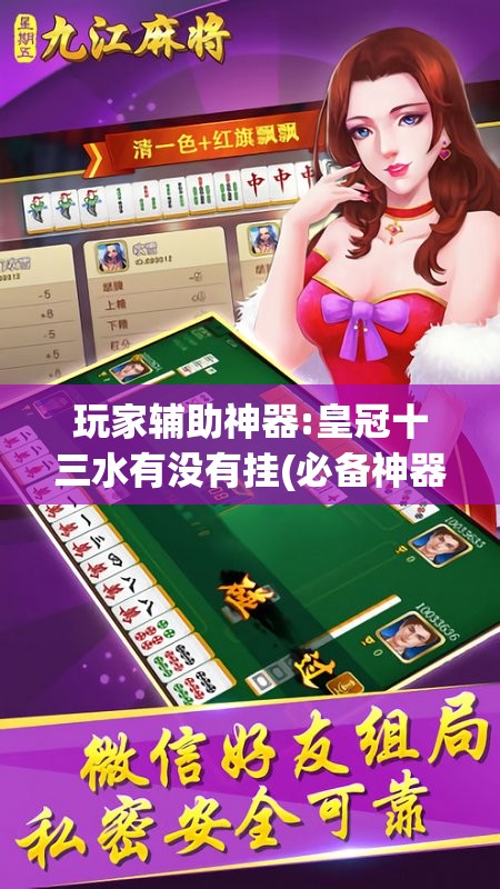 玩家辅助神器:皇冠十三水有没有挂(必备神器)”其实真的确实有挂