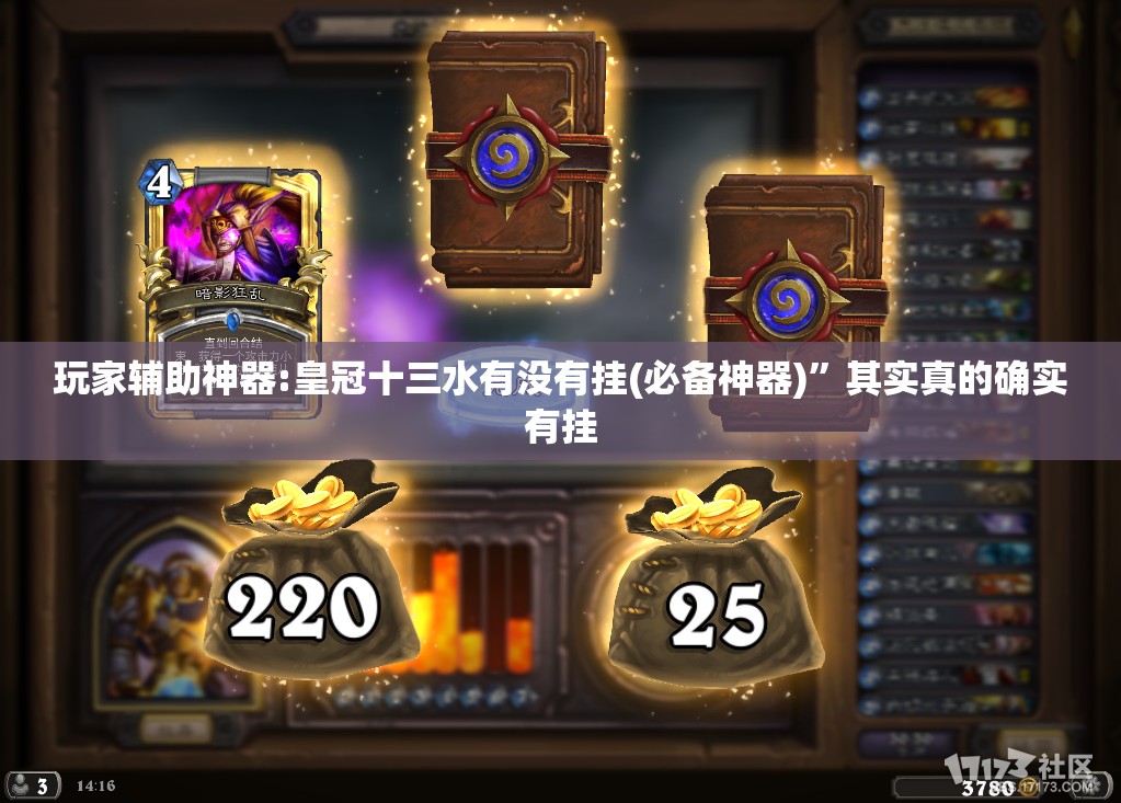 玩家辅助神器:皇冠十三水有没有挂(必备神器)”其实真的确实有挂
