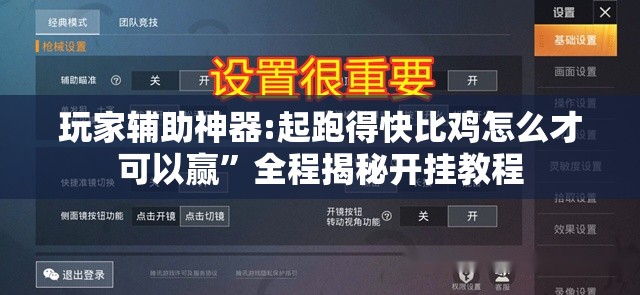 玩家辅助神器:起跑得快比鸡怎么才可以赢”全程揭秘开挂教程