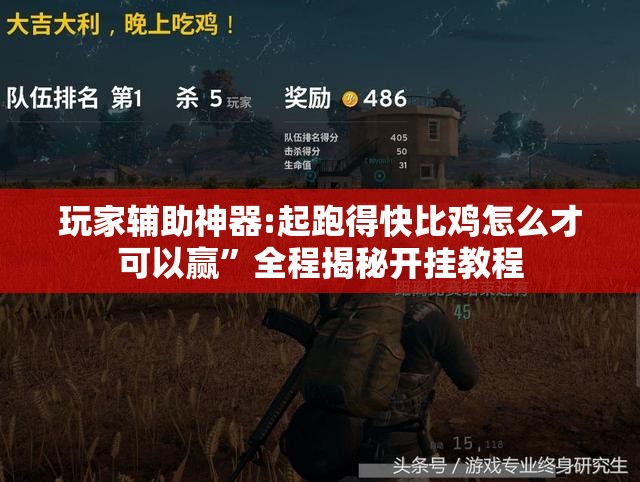 玩家辅助神器:起跑得快比鸡怎么才可以赢”全程揭秘开挂教程