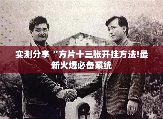 辅助教程分享“讯奇麻将牛牛有挂吗”详细辅助软件教程