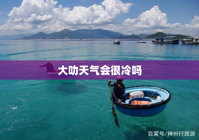 大叻天气会很冷吗