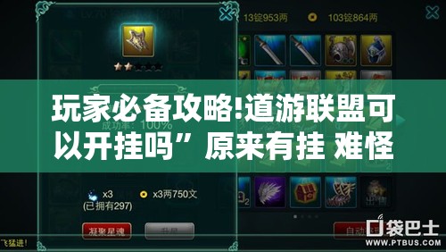 玩家必备攻略!道游联盟可以开挂吗”原来有挂 难怪会一直输