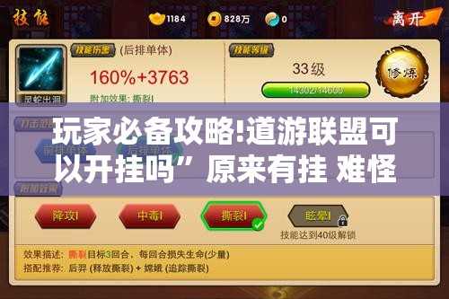 玩家必备攻略!道游联盟可以开挂吗	”原来有挂 难怪会一直输