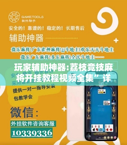玩家辅助神器:荔枝竞技麻将开挂教程视频全集”详细辅助软件教程