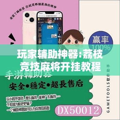 玩家辅助神器:荔枝竞技麻将开挂教程视频全集”详细辅助软件教程