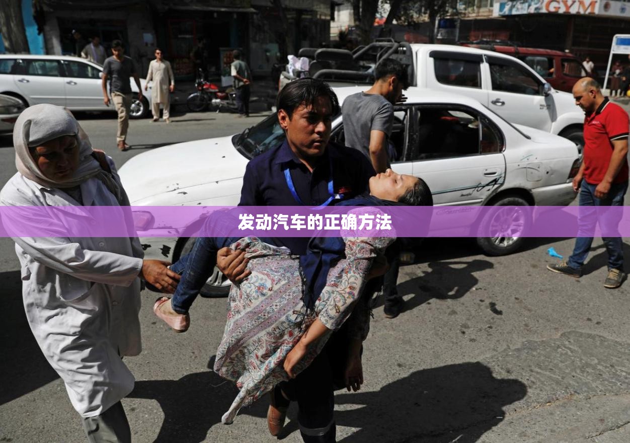 发动汽车的正确方法(起动汽车的正确步骤)