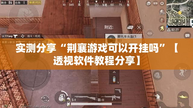 实测分享“荆襄游戏可以开挂吗”【透视软件教程分享】