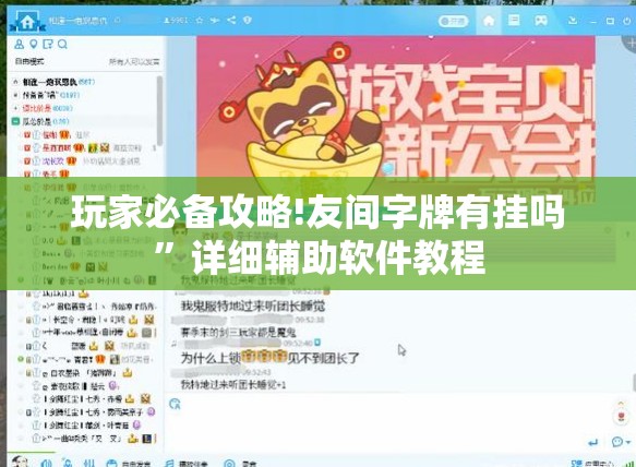玩家必备攻略!友间字牌有挂吗”详细辅助软件教程