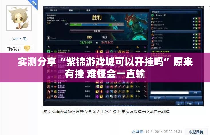 实测分享“紫锦游戏城可以开挂吗	”原来有挂 难怪会一直输