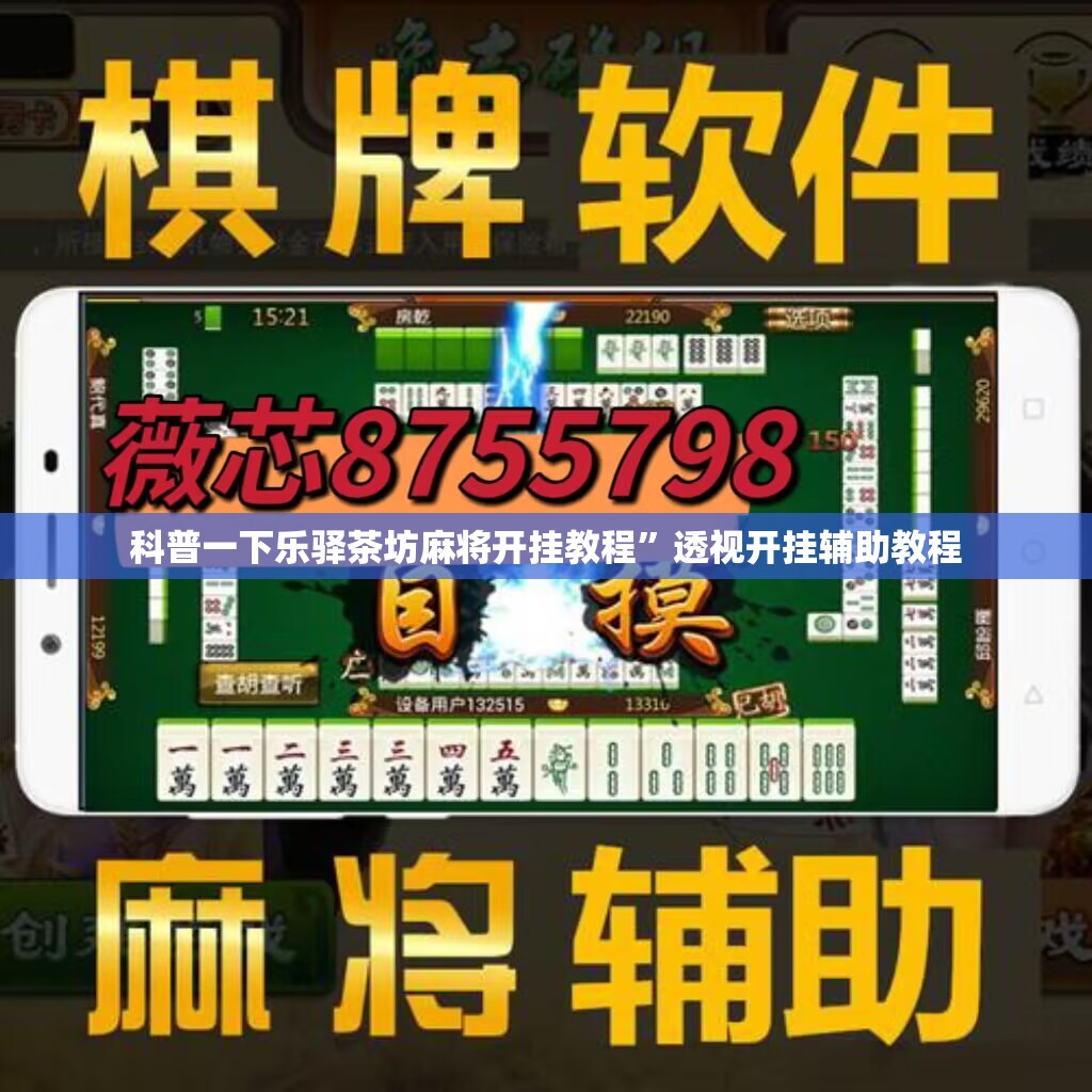 科普一下乐驿茶坊麻将开挂教程”透视开挂辅助教程