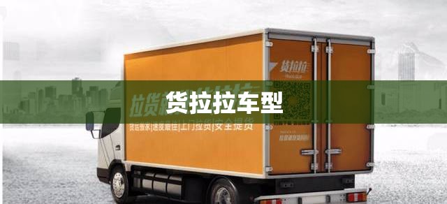 【货拉拉车型,货拉拉车型中面包车尺寸】 【货拉拉车型,货拉拉车型中面包车尺寸】