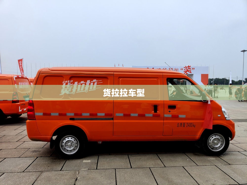 【货拉拉车型,货拉拉车型中面包车尺寸】 【货拉拉车型,货拉拉车型中面包车尺寸】