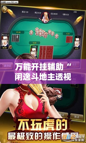 万能开挂辅助“闲逸斗地主透视软件”原来有挂 难怪会一直输