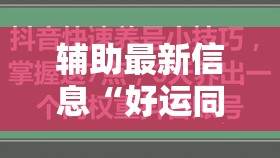 辅助最新信息“好运同桌可以开挂吗”全程揭秘开挂教程