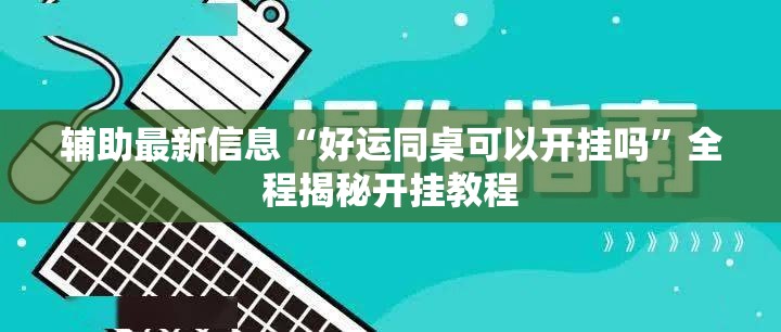 辅助最新信息“好运同桌可以开挂吗”全程揭秘开挂教程