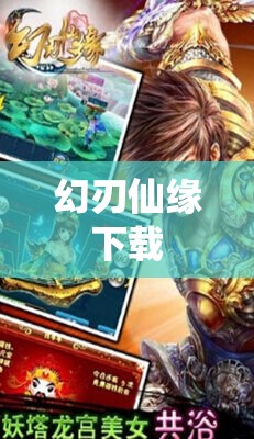 幻刃仙缘下载/幻刃仙缘有实体书吗 幻刃仙缘下载/幻刃仙缘有实体书吗