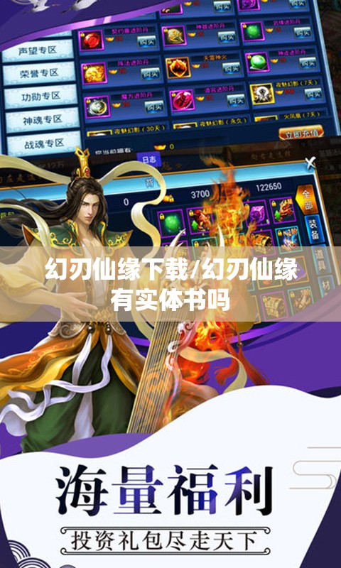 幻刃仙缘下载/幻刃仙缘有实体书吗 幻刃仙缘下载/幻刃仙缘有实体书吗
