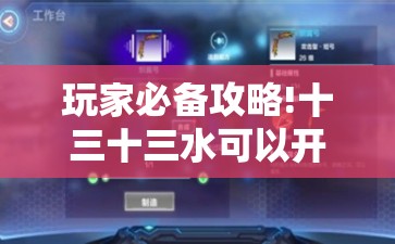 玩家必备攻略!十三十三水可以开挂吗”全程揭秘开挂教程