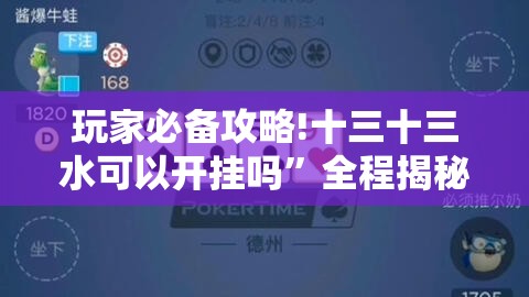 玩家必备攻略!十三十三水可以开挂吗	”全程揭秘开挂教程