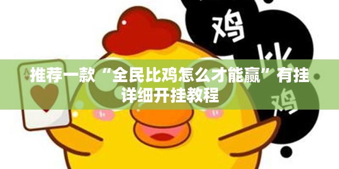 推荐一款“全民比鸡怎么才能赢”有挂详细开挂教程