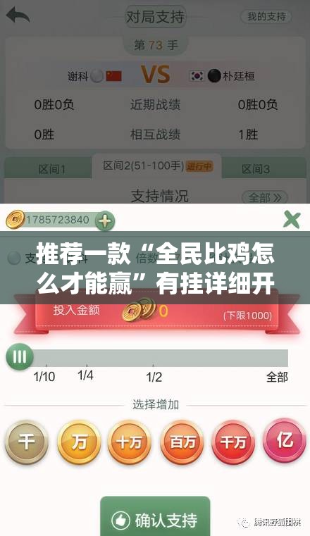推荐一款“全民比鸡怎么才能赢”有挂详细开挂教程