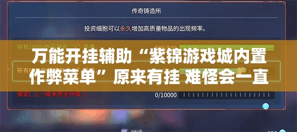 万能开挂辅助“紫锦游戏城内置作弊菜单	”原来有挂 难怪会一直输