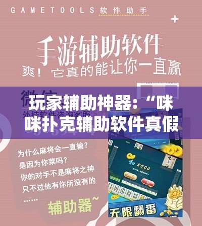玩家辅助神器:“咪咪扑克辅助软件真假	”通用版下载教程