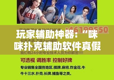 玩家辅助神器:“咪咪扑克辅助软件真假	”通用版下载教程