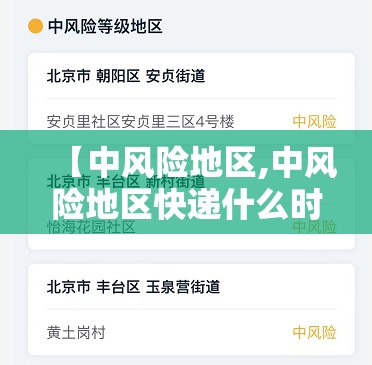 【中风险地区,中风险地区快递什么时候恢复】