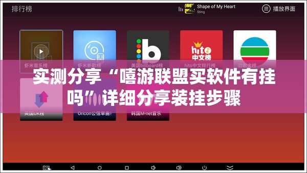 实测分享“嘻游联盟买软件有挂吗”详细分享装挂步骤