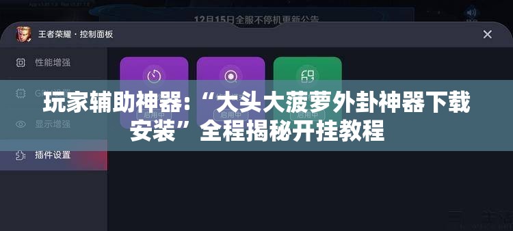 玩家辅助神器:“大头大菠萝外卦神器下载安装”全程揭秘开挂教程