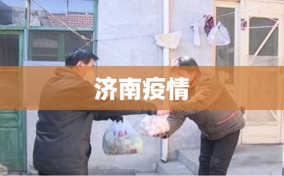 济南疫情(济南疫情什么时候开始的) 济南疫情(济南疫情什么时候开始的)