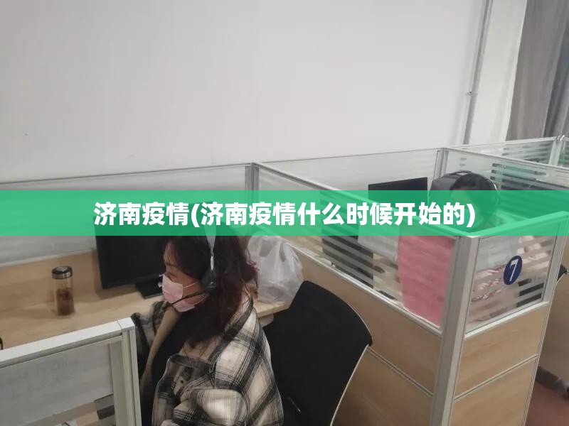 济南疫情(济南疫情什么时候开始的) 济南疫情(济南疫情什么时候开始的)