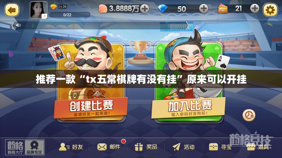 推荐一款“tx五常棋牌有没有挂”原来可以开挂