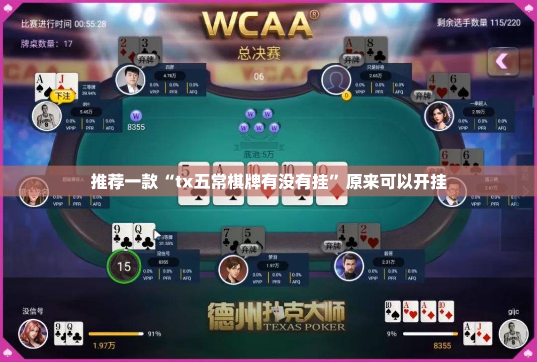 推荐一款“tx五常棋牌有没有挂”原来可以开挂