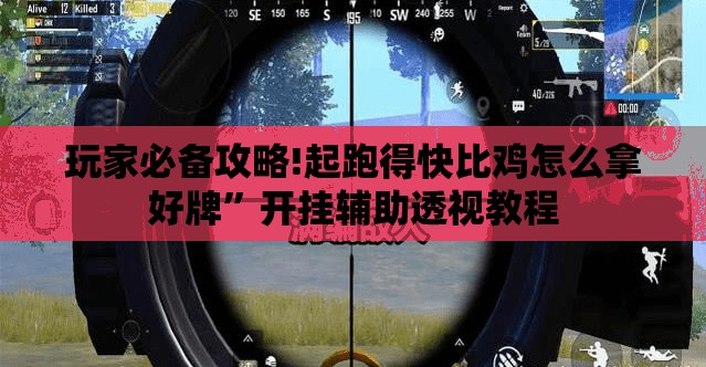 玩家必备攻略!起跑得快比鸡怎么拿好牌”开挂辅助透视教程